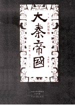大秦帝国 点评本 第6部 帝国烽烟