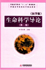生命科学导论 医学版