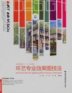环艺专业效果图技法
