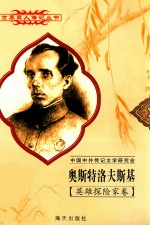 世界巨人传记丛书 奥斯特洛夫斯基（1904-1936）