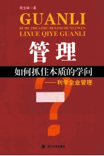 管理 如何抓住本质的学问 利学企业管理