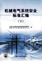 机械电气系统安全标准汇编 下