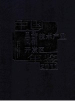 中国高新技术产业开发区年鉴 2011