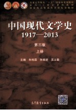 中国现代文化学史 1917-2013 第3版 上