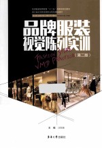品牌服装视觉陈列实训 第2版