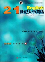 21世纪大学英语应用型阅读教程 1