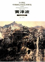 21世纪中国画坛名家艺术研究 第2辑 黄淳波写意水墨