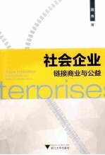 社会企业 链接商业与公益