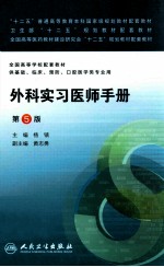 外科实习医师手册 第5版