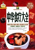 中华食疗大全:超值全彩白金版