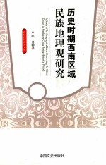 历史时期西南区域民族地理观研究
