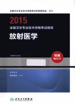 2015全国卫生专业技术资格考试指导 放射医学
