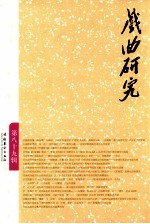 戏曲研究 第89辑 第六届中国(海宁)·王国维戏曲论文奖专辑