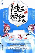 袖手姻缘