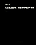 低碳生态空间 跨维度规划的再思考 第2版