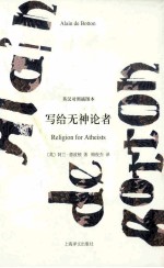 写给无神论者 中英双语插图本