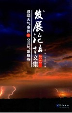极端天气事件与公共气象服务发展论坛文集 2012