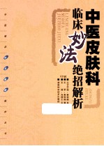 中医临床妙法绝招解析丛书 中医皮肤科临床妙法绝招解析