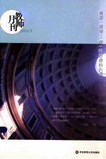 肖恩·麦考 做一根思想的尖棍 教师月刊2014年9月