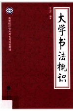 大学书法概识