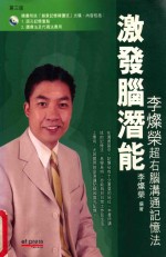 激发脑潜能 李燦荣超右脑沟通记忆法