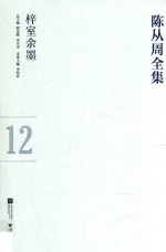 陈从周全集 12 梓室余墨