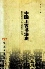 中国上古书法史 魏晋以前书法文化哲学研究