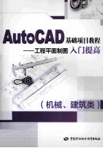 AutoCAD基础项目教程 工程平面制图入门提高 机械、建筑类