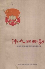 伟大的功勋 纪念中国人民解放军建军五十周年文选