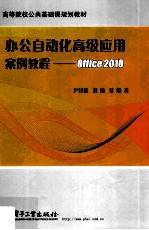办公自动化高级应用案例教程 Office 2010