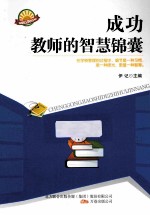 成功教师的智慧锦囊