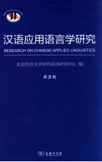 汉语应用语言学研究 第3辑