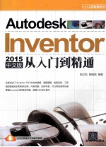 Autodesk Inventor 2015中文版从入门到精通