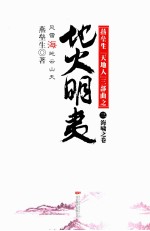 燕垒生“天地人”三部曲之地火明夷 3 海啸之卷
