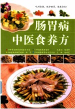 肠胃病中医食养方