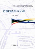艺术的共生与互动 全国艺术学学会艺术管理专业委员会第二届年会暨“城市文化建设与艺术创意”学术研讨会论文集