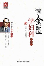 读金匮学妇科 第2版