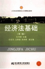 经济法基础 第3版
