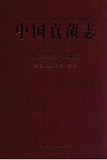 中国真菌志 第四十五卷 侧耳-香菇型真菌