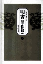 明书 罪惟录 3