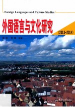 外国语言与文化研究 2013-2014