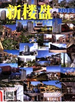 新楼盘 2013美居奖 汉英对照