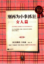 别再为小事抓狂 女人篇