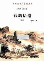 钱塘拾遗 上