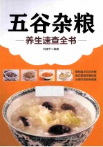 五谷杂粮养生速查全书
