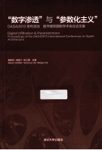 “数字渗透”与“参数化主义” DADA2013系列活动 数字建筑国际学术会议论文集 汉、英