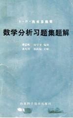 B.H.吉米多维奇 数学分析习题集题解 5