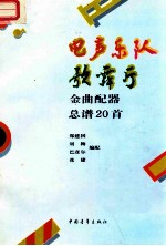电声乐队歌舞厅金曲配器总谱20首