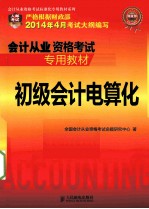 会计从业资格考试专用教材 初级会计电算化