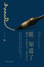 朕知道了 雍正 被误解的皇帝、被低估的王朝